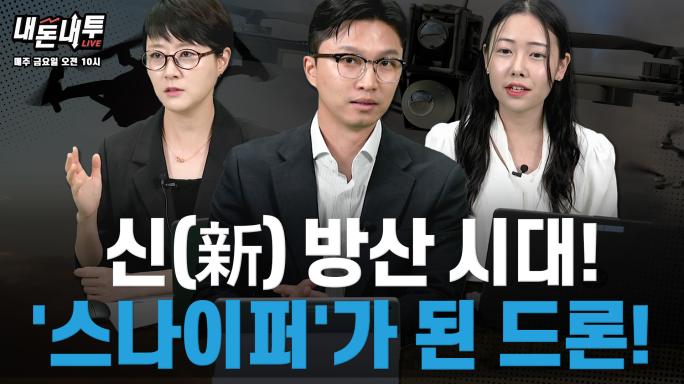 [6월 20일] 신(新) 방산 시대! '스나이퍼'가 된 드론!