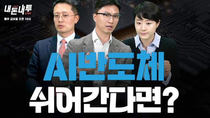 [10월 24일] AI 반도체 쉬어간다면?!