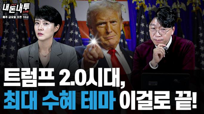 [11월 8일]  트럼프 2.0시대, 최대 수혜 테마 이걸로 끝!