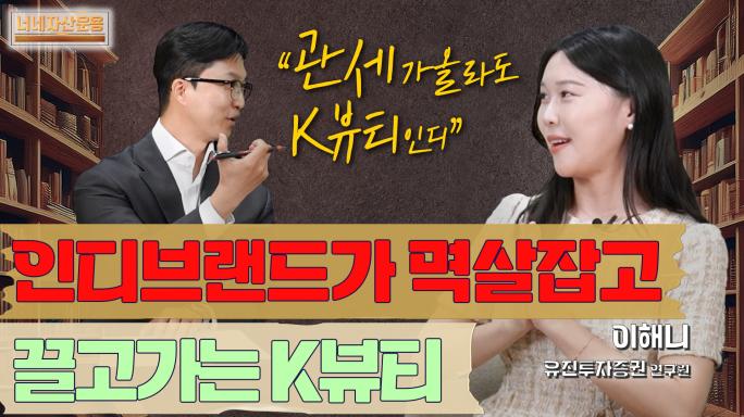미국 관세와 중국 소비 회복이 화장품주에 미치는 영향은?ㅣ유진투자증권 이해니 연구원