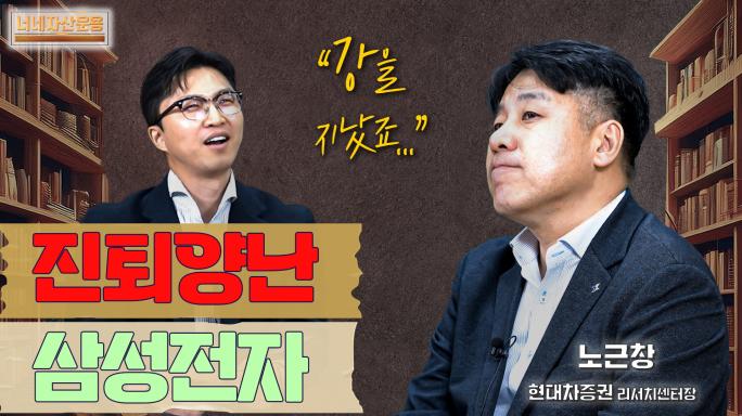 진퇴양난 삼성전자와 질주하는 반도체주 전망!ㅣ노근창 센터장