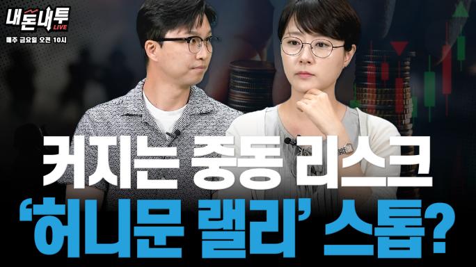 [6월 13일] 커지는 중동 리스크 '허니문 랠리' 스톱?