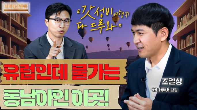 가성비와 가심비를 다 잡은 여행지! 유럽인데 물가는 필리핀?!ㅣ하나투어 조일상 팀장