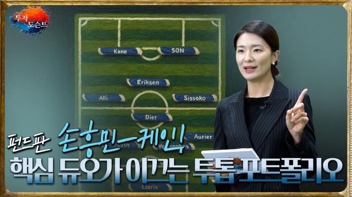 펀드판 손흥민-케인! 투톱 체제 전략적 포트폴리오!