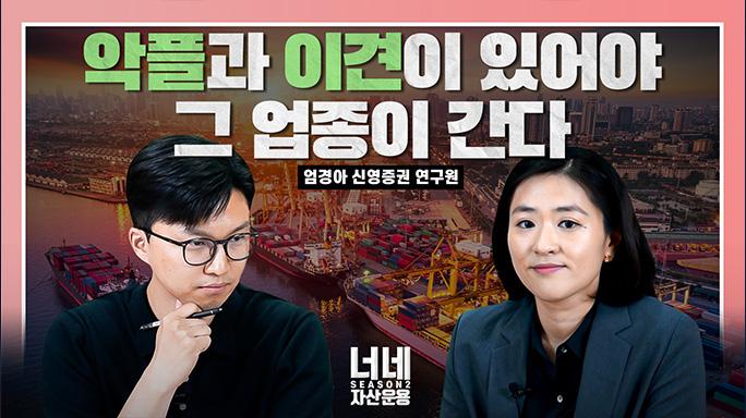 한국 조선업의 최대 리스크ㅣ엄경아 연구원