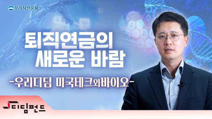 퇴직연금의 새로운 바람, 디딤펀드!