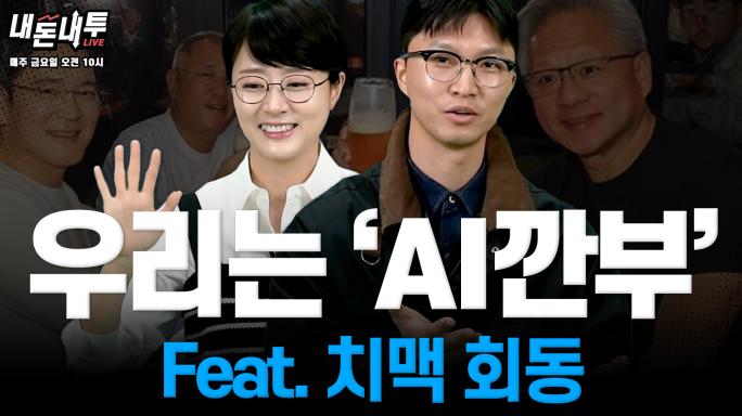 [10월 31일] 우리는 'AI 깐부' Feat.치맥회동