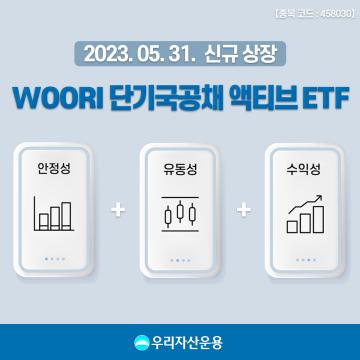 우리자산운용, ‘WOORI 단기국공채 액티브 ETF’ 상장