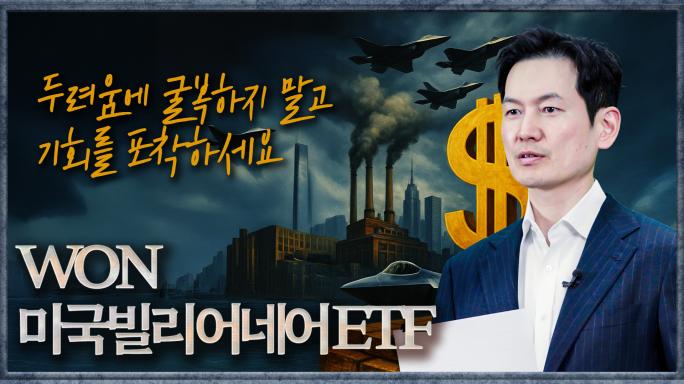 그림으로 알아보는 'WON 미국빌리어네어' ETF