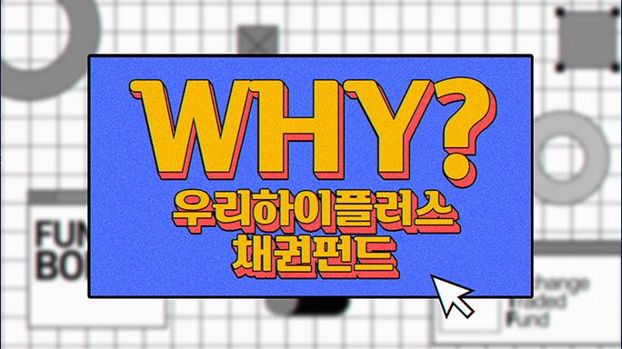 우리하이플러스채권증권자투자신탁1호(채권)