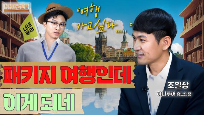 여행가고 싶어요.. 핫한 여행지 어디죠ㅣ조일상 홍보팀장