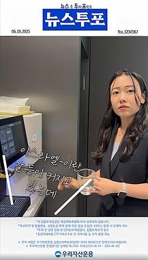 이스라엘-이란 분쟁과 트럼프의 압박! 뉴스 속 투자포인트는?