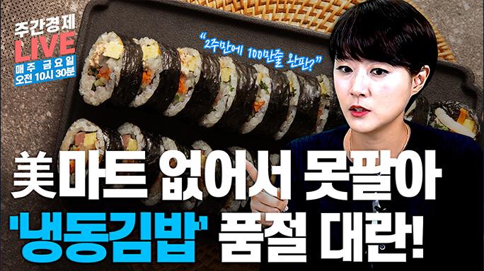 [9월 15일] 美마트 없어서 못팔아 '냉동김밥' 품절 대란!