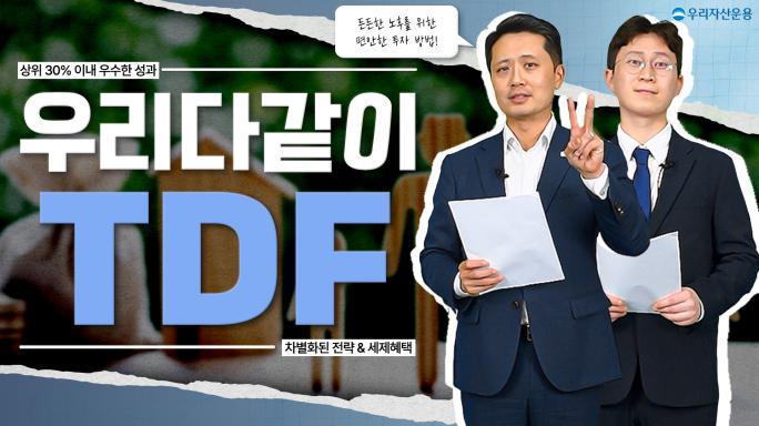 노후 준비 'TDF' 하나로 끝! 생애주기별 최적 자산배분 + 세액공제