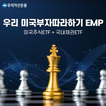 `자산운용` 키우는 우리금융, 美부자 꿈꾸며 `EMP펀드` 출시