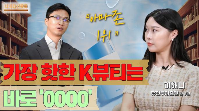아마존 1위! 미국에서 가장 핫한 K뷰티?!ㅣ유진투자증권 이해니 연구원