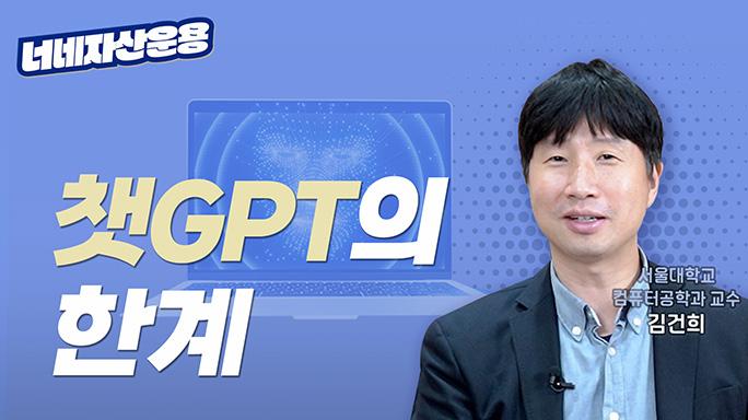 S대 교수님이 알려주는 Chat GPT의 모든 것ㅣ김건희 교수