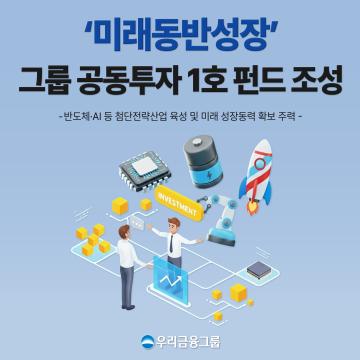 우리자산운용, ‘미래동반성장’ 1호 펀드로 첨단전략산업 투자 나선다