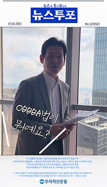 OBBBA 상원 통과와 파국으로 치닫는 트럼프-머스크!뉴스 속 투자포인트는?WON미국우주항공방산ETF