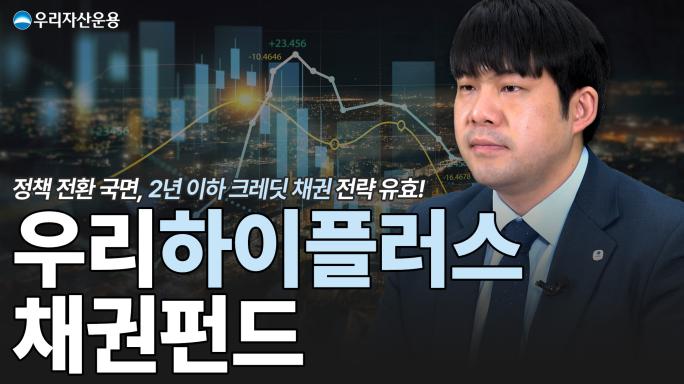통화정책 전환 국면, 2년 이하 크레딧 채권 투자로 '이자수익+자본차익' 까지!