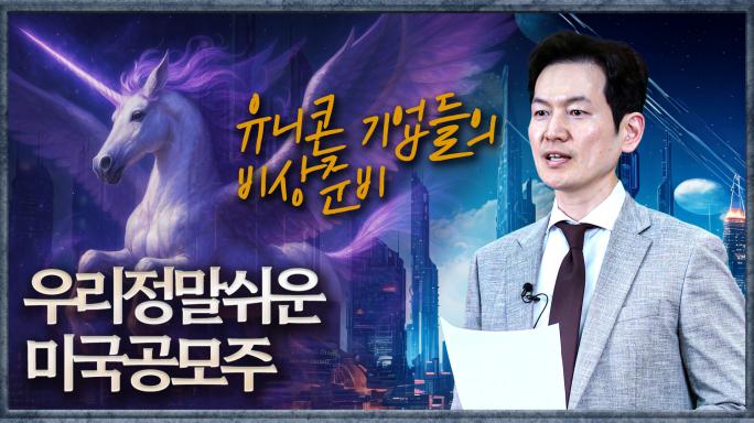 그림으로 알아보는 '우리정말쉬운 미국공모주' 펀드