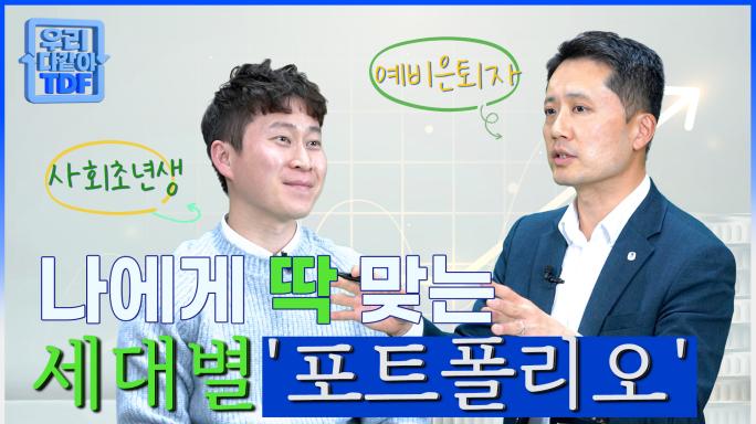 나에게 맞는 'TDF'는?! 사회초년생부터 예비은퇴자까지 세대별 맞춤 포트폴리오!