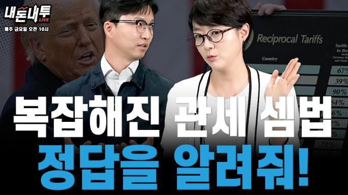 [5월 30일] 복잡해진 관세 셈법, 정답을 알려줘!